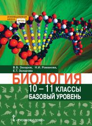 Биология: учебник для 10—11 классов общеобразовательных организаций: базовый уровень ISBN 978-5-533-02434-1