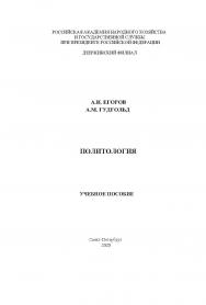 Политология: учебное пособие ISBN 978-5-604-08256-0