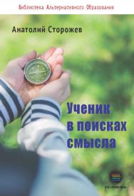 Ученик в поисках смысла. Как создать лучшую школу в мире ISBN 978-5-6040718-8-5