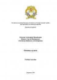 Основы аудита: учебное пособие ISBN 978-5-6040825-4-6