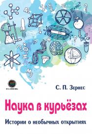 Наука в курьезах. Истории о необычных открытиях. ISBN 978-5-6041498-8-1