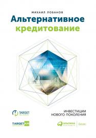 Альтернативное кредитование: Инвестиции нового поколения ISBN 978-5-6042319-7-5