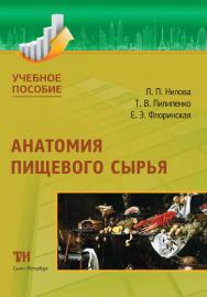 Анатомия пищевого сырья: Учебное пособие для вузов. — 2-е изд., стер. ISBN 978-5-6042462-3-8