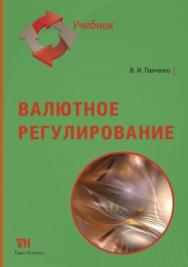 Валютное регулирование: Учебник для вузов. — 2-е изд., стер. ISBN 978-5-6042462-4-5