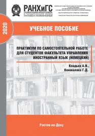 «Практикум по самостоятельной работе для студентов факультета управления Иностранный язык (немецкий)»: Учебное пособие ISBN 978-5-6042499-5-6