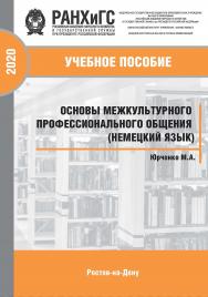 Основы межкультурного профессионального общения (немецкий язык): Учебно-практическое пособие ISBN 978-5-6042500-1-3