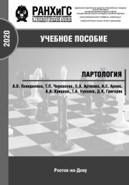 Партология: учебное пособие ISBN 978-5-6042501-2-9