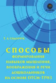 Способы формирования мышления, воображения и речи дошкольников на основе ОТСМ-ТРИЗ. Учебное пособие для работников дошкольных учреждений ISBN 978-5-6042686-5-0