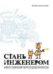 Стань инженером ISBN 978-5-6042686-6-7