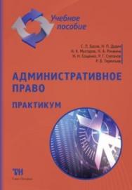 Административное право. Практикум: Учебное пособие для вузов. — 2-е изд., стер. ISBN 978-5-6043433-2-6