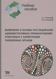 Выявление и основы расследования административных правонарушений, отнесенных к компетенции таможенных органов: Учебное пособие для вузов. — 2-е изд., стер. ISBN 978-5-6043433-8-8
