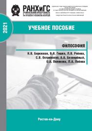 Философия: Учебно-метод. комплекс ISBN 978-5-6044098-3-1