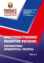 Пространственное развитие региона: перспективы, приоритеты, ресурсы: Сборник научных трудов международной научно-практической конференции 22-23 ноября 2019 г. - В 2 ч. Ч. 1. ISBN 978-5-6044116-1-2
