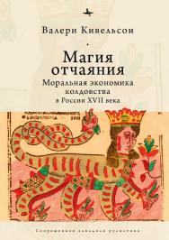 Магия отчаяния: моральная экономика колдовства в России XVII века ISBN 978-5-6044709-0-9