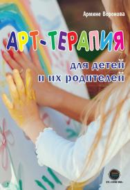 Арт-терапия для детей и их родителей. ISBN 978-5-6045098-6-9