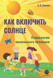 Как включить солнце. Психология маленького человека ISBN 978-5-6045098-8-3