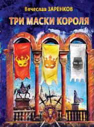 Три маски короля : сказочная повесть для взрослых ISBN 978-5-6045175-3-6