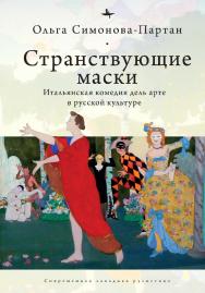 Странствующие маски: Итальянская комедия дель арте в русской культуре ISBN 978-5-6045354-0-0