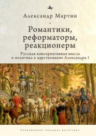 Романтики, реформаторы, реакционеры: Русская консервативная мысль и политика в царствование Александра I ISBN 978-5-6045354-4-8
