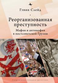 Реорганизованная преступность. Мафия и антимафия в постсоветской Грузии ISBN 978-5-6045354-7-9