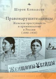 Правонарушительницы. Женская преступность и криминология в России (1880–1930) ISBN 978-5-6045354-8-6