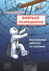 Бояться разрешается: Как психолог работает со страхами. ISBN 978-5-6046760-3-5