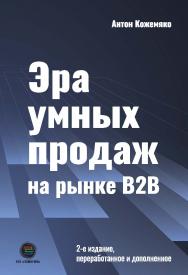 Эра умных продаж на рынке B2B. / 2-е изд. перераб. и доп. ISBN 978-5-6047562-1-8