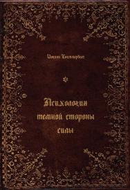 Психология тёмной стороны силы. 2-е изд. испр. и доп. ISBN 978-5-6047562-5-6