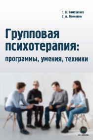 Групповая психотерапия: программы, умения, техники. ISBN 978-5-6047562-8-7