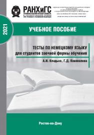 Тесты по немецкому языку для студентов заочной формы обучения. ISBN 978-5-6047680-1-3