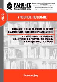 Государственная кадровая политика и административно-политические элиты: учебное пособие ISBN 978-5-6047681-2-9