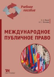 Международное публичное право: Учебное пособие ISBN 978-5-6047840-9-9