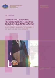 Совершенствование переводческих навыков будущими дипломатами = Mastering Translation Skills of Would-be Diplomats: учебное пособие (В2-С1) ISBN 978-5-6048374-4-3