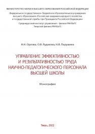 Управление эффективностью и результативностью труда научно-педагогического персонала высшей школы: монография ISBN 978-5-6048463-0-8
