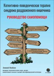 Когнитивно-поведенческая терапия синдрома раздраженного кишечника. Руководство по самопомощи. ISBN 978-5-6048979-5-9