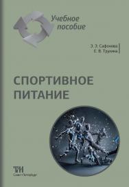 Спортивное питание: Учебное пособие ISBN 978-5-6049611-1-7