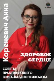 Здоровое сердце. Советы практикующего врача-кардиопсихолога ISBN 978-5-6050243-0-9