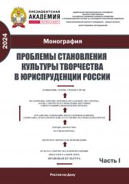 Проблемы становления культуры творчества в юриспруденции России. Монография. Ч. I ISBN 978-5-6051019-0-1