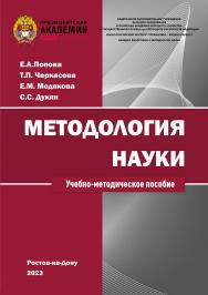 Методология науки: учебно-методическое пособие для аспирантов ISBN 978-5-6051021-1-3