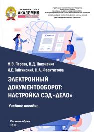 Электронный документооборот: настройка СЭД «Дело». Учебное пособие ISBN 978-5-6051021-6-8