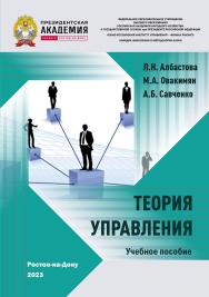 Теория управления: учебное пособие. – Изд.4-е, перераб. и доп. ISBN 978-5-6051021-7-5