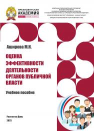 Оценка эффективности деятельности органов публичной власти: учебное пособие ISBN 978-5-6051022-6-7