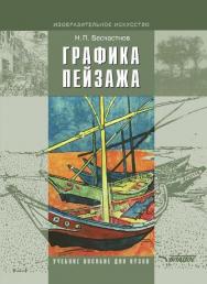 Графика пейзажа ISBN 978-5-691-01431-4