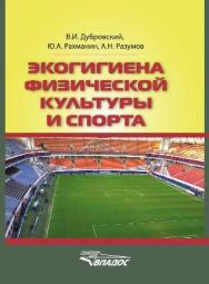 Экогигиена физической культуры и спорта ISBN 978-5-691-01701-8