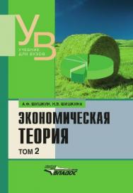 Экономическая теория: учебник для вузов. Т 2. ISBN 978-5-691-01717-9