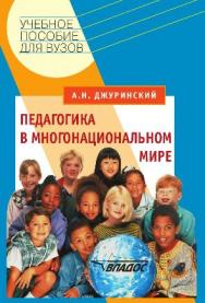 Педагогика в многонациональном мире ISBN 978-5-691-01738-4