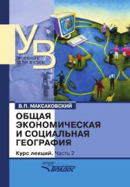 Общая экономическая и социальная география. Курс лекций. В двух частях.Часть 2 ISBN 978-5-691-01794-0