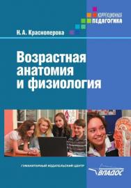 Возрастная анатомия и физиология ISBN 978-5-691-01861-9