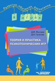 Теория и практика психотехнических игр ISBN 978-5-691-01929-6