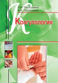 Коагулология : учеб. пособие для студентов мед. училищ ISBN 978-5-691-01969-2